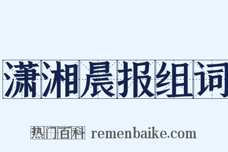 潇湘晨报组词是什么意思的图片